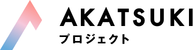 AKATSUKIプロジェクト